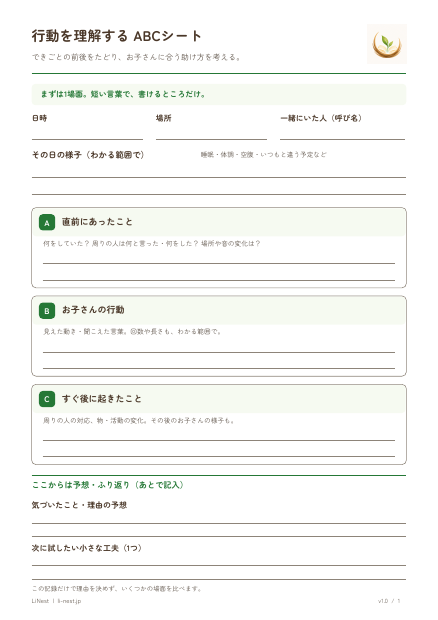 行動を理解するABCシートの記入用ページ