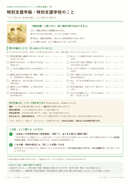 特別支援学級・特別支援学校のことのシートの1ページ目